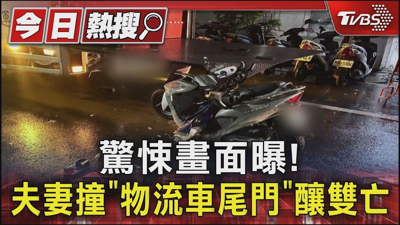 驚悚畫面曝! 夫妻撞「物流車尾門」釀雙亡