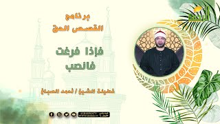 فإذا فرغت فانصب | برنامج القصص الحق مع فضيلة الشيخ أحمد الصباغ
