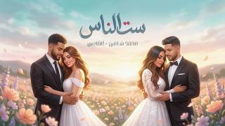 كلمات اغنية ست الناس محمد شاهين والفارس
