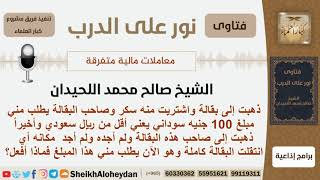 شخص يطلبه صاحب بقالة مبلغ من المال وعندما ذهب لسداده لم يجده ولم يجد البقالة فماذا يفعل؟ اللحيدان image