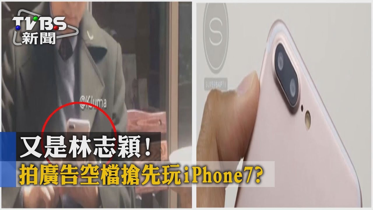 又是林志穎! 拍廣告空檔搶先玩iPhone7?