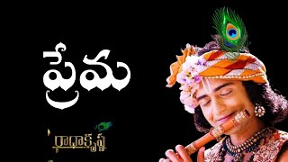 Radha krishna 15 ||krishna motivational speech in Telugu||  ప్రేమ అద్భుతమైనది 😍 రాధాకృష్ణ