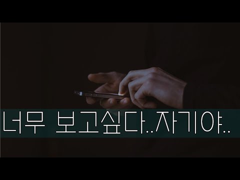 남자Asmr 장거리커플 너무 보고싶다 자기야... 남친롤플/19Asmr/Korean Male Asmr/Boyfriend  Role-Play | Captionsmaker - Subtitles Editor For Youtube