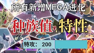 [情報] 傳說Z-A 新Mega進化種族值拆包資訊(雷)