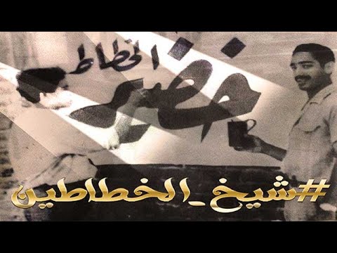 حكاية " شيخ الخطاطين" قاوم الاحتلال ببورسعيد وحول النص إلى صورة