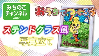 おうちでつくろう！「ステンドグラス風写真立て」