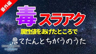 思ってたんとちがうのうた～毒スラアク～【MHWI / モンスターハンター】いも酒場 番外編