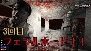 問題だらけのフェラルホード！！7Days to Die実況＃１４【PC版α16.4】