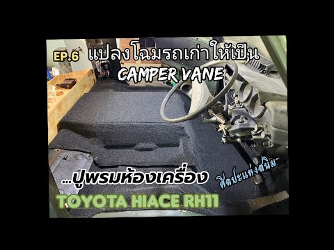 Thumbnail for Ep.6 แปลงโฉมรถเก่าให้เป็น Camper Vane:Toyota Hiace RH11;ศิลปแห่งสนิม by Toyota Van, Toyota, Toyota HiAce, Van