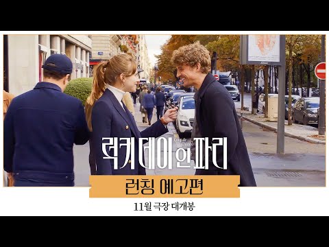 [럭키 데이 인 파리] 런칭 예고편