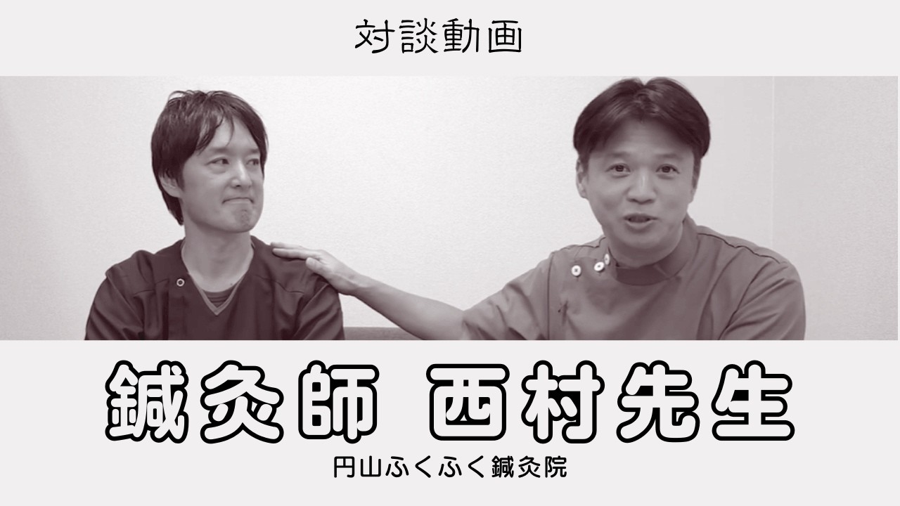 東洋医学で体質改善｜札幌の鍼灸院紹介【円山ふくふく鍼灸院 西村院長】