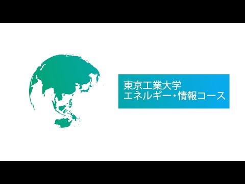東京工業大学 エネルギー・情報コース 紹介ビデオ 2024