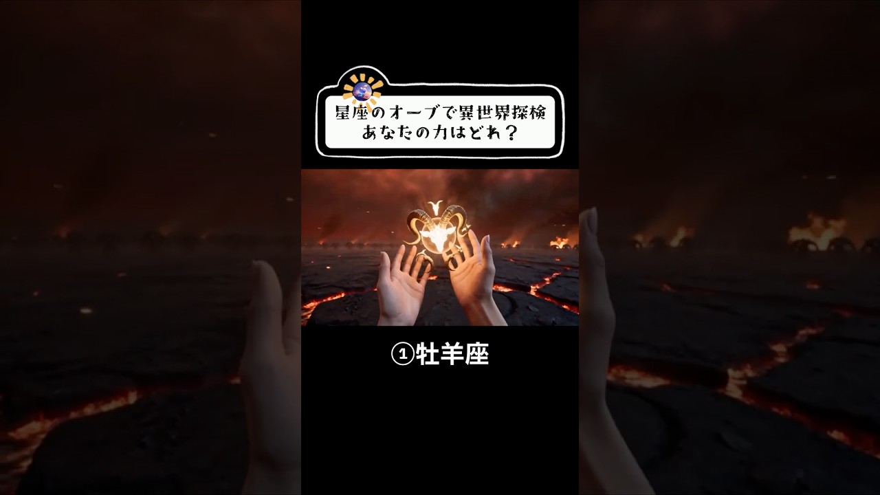 あなたの星座の力はどれ？