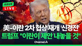 [????이슈를 켜라] [LIVE] 이란 외무장관, 파키스탄 도착 미국 만나러 간 것 아냐 / 채널A