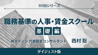 職務基準の人事・賃金スクール・ダイジェスト版