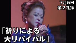Download lagu 「祈りによる大リバイバル」ハ・ヨンジョ先生 第2礼拝 (2026.7.5) mp3