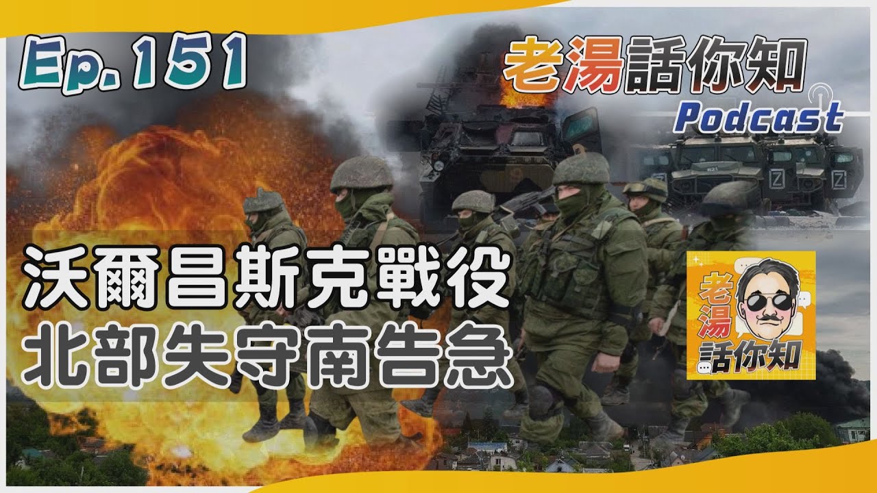國際分析/俄軍攻陷沃爾昌斯克北部 部分北約盟國擬派兵入烏