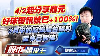 4/2起分享鼎元好球帶訊號已+100% ! 3月中的記憶體台勝科至今已翻倍 !#鼎元 #大銀微 #上銀 #群創 #嘉晶 #台勝科｜股市勝投王｜陳韋廷