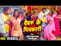 Video Devaru Ke Pichkari देवरु के पिचकारी Pravesh Lal Neelam Giri Shilpi