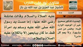 صورة 858 - معنى حديث (لأن يطعن أحدكم بمخيط في رأسه..) - نور على الدرب