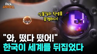 [Pick 사이언스] 액체가 어떻게 공중에? ‘기가 막힌 장면’..한국 독자 기술로 과학계 최대 난제를 풀다!