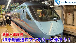 【鉄道旅ゆっくり実況 特急ふじさん】JR東海へ乗り入れる唯一の大手私鉄の列車！小田急ロマンスカー特急ふじさんで行く御殿場線の旅【MSE 特急ふじさん 普通車指定席 新宿→御殿場】