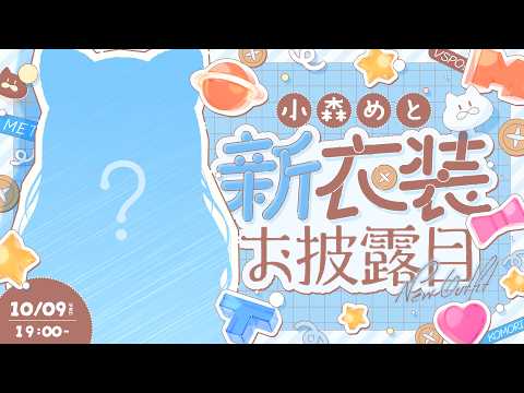 【 #小森めと新衣装最強2026 】激カワが失礼しまつ(^^♪【 ぶいすぽっ! / 小森めと 】