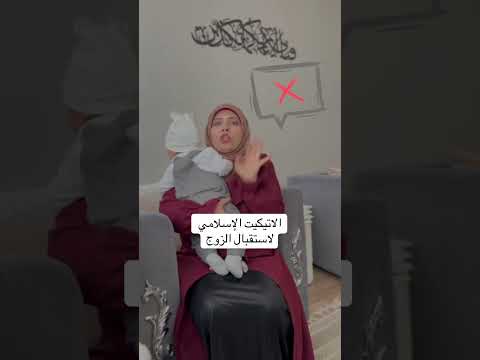 الاتيكيت الإسلامي لاستقبال الزوج