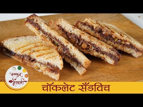 चॉकलेट सैंडविच - Chocolate Sandwich | Children's Day Special | Kids Favourite Recipe By Smita