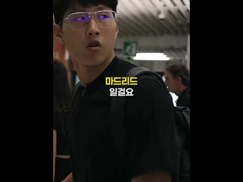 드디어 마드리드로 가게 된 이강인🇰🇷 (feat.직항유무)
