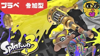 ！参加型！　【 スプラトゥーン3 】　下手くそ実況 #255