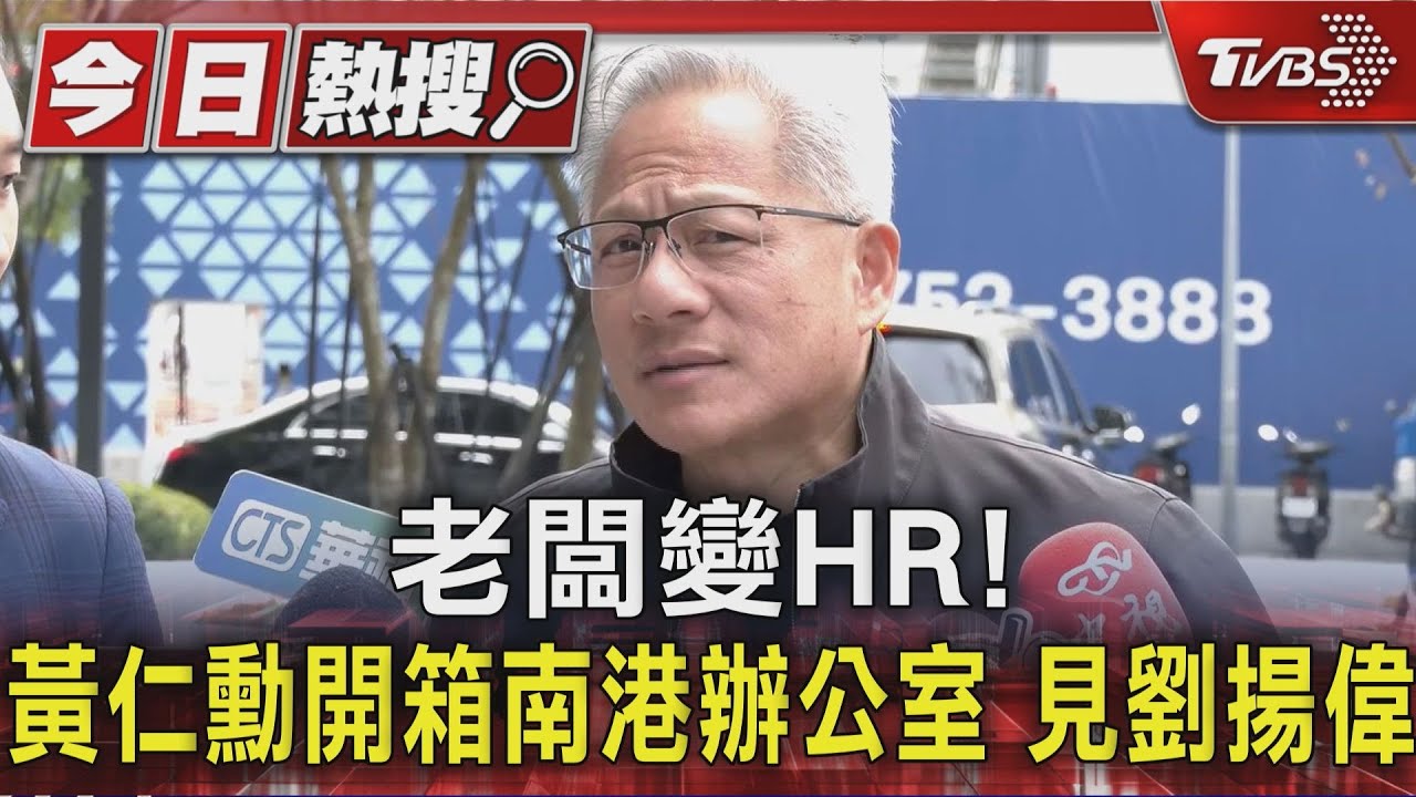 黃仁勳化身人資喊話! 輝達全球徵才「台灣是核心」