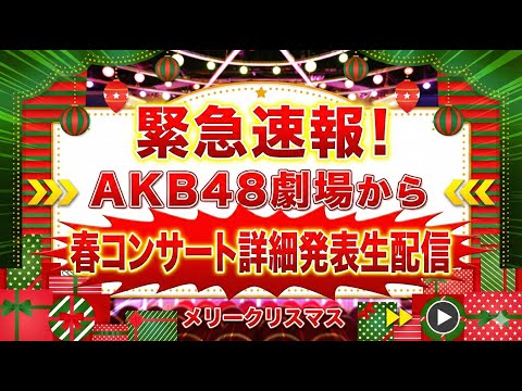 メリークリスマス🎄AKB48劇場から緊急お知らせ生配信！