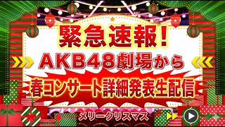 Download lagu メリークリスマス🎄AKB48劇場から緊急お知らせ生配信! mp3 Download lagu メリークリスマス🎄AKB48劇場から緊急お知らせ生配信! mp3