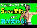 ショルダープレスは5ミリの変化で肩が大きく変わる!三角筋は基礎を固めてこそ発達する!逆三角形に欠かせない肩を作ろう!肩のトレーニング