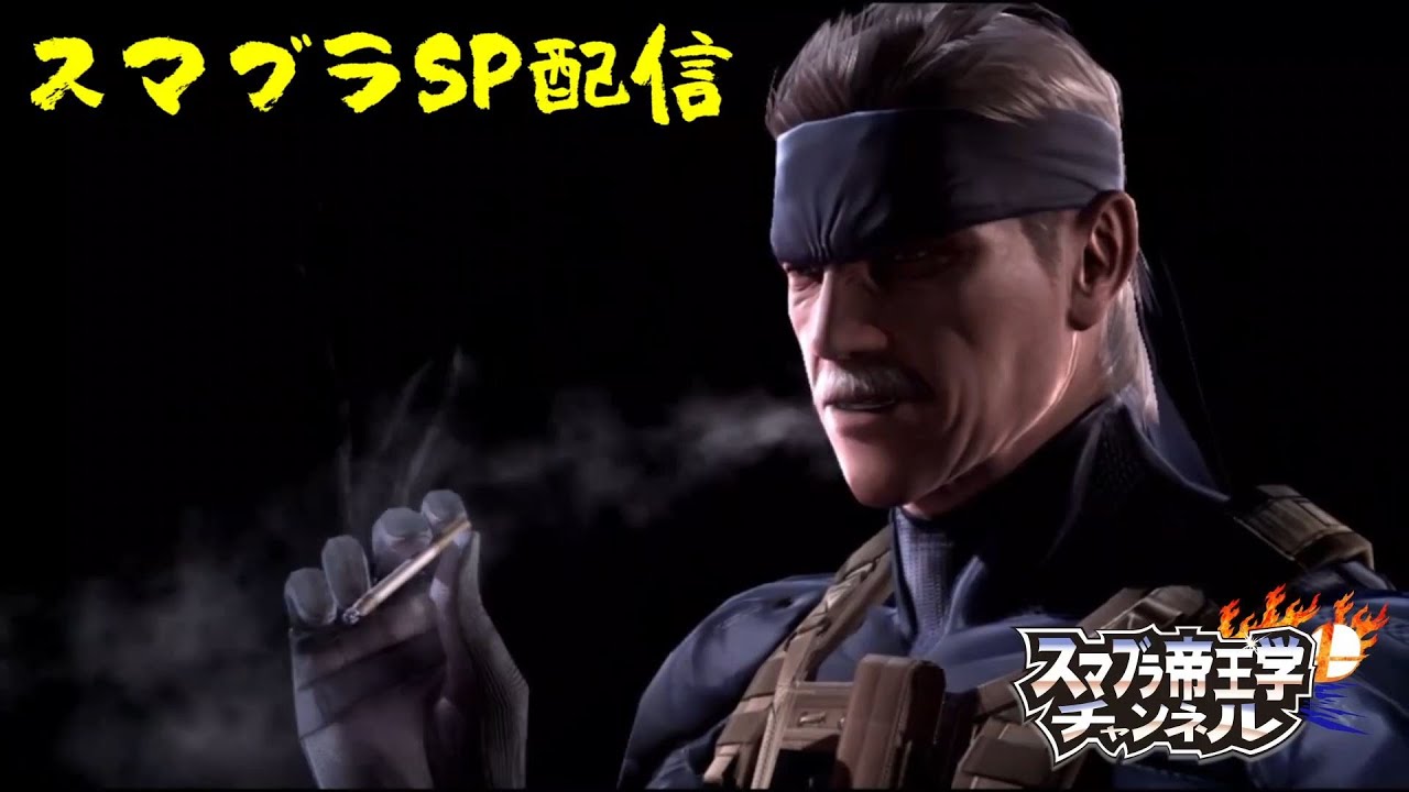 【スマブラSP】久々のスマブラ【VIP】