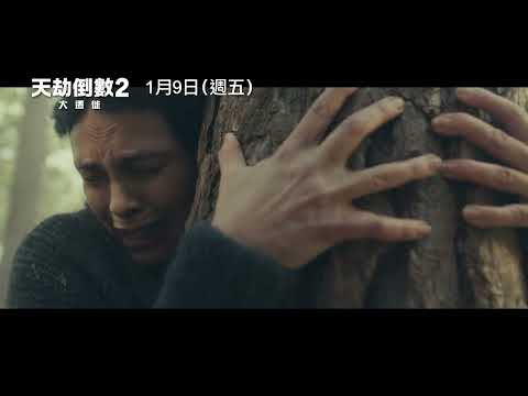 《天劫倒數：大遷徙》預告片：官方預告