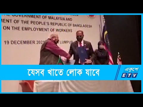 উন্মুক্ত হলো মালয়েশিয়ায় শ্রম বাজার