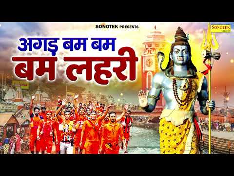 अगड़ बम बम बम लहरी | Agad Bam Bam Lehri | शिव लहरी | Gajendra Phogat | Dj Kawad Song 2024 | Chanda