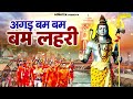 अगड़ बम बम बम लहरी Agad Bam Bam Lehri शिव लहरी Gajendra Ph