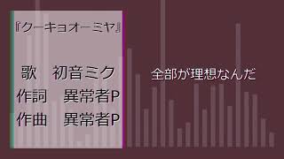 - クーキョオーミヤ feat.初音ミク
