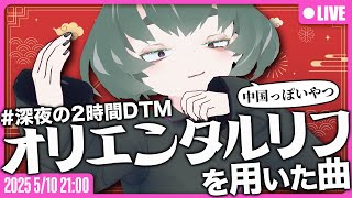 【●LIVE】#深夜の2時間DTM お題：オリエンタルリフを用いたチャイナっぽい曲を作るぞ！