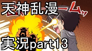 天神乱漫 実況part13