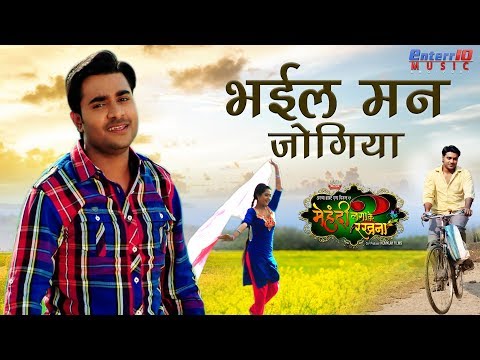 Bhail Man Jogiya - भईल मन जोगिया | Pradeep Pandey Chintu, Richa Dixit | Bhojpuri Romantic Song
