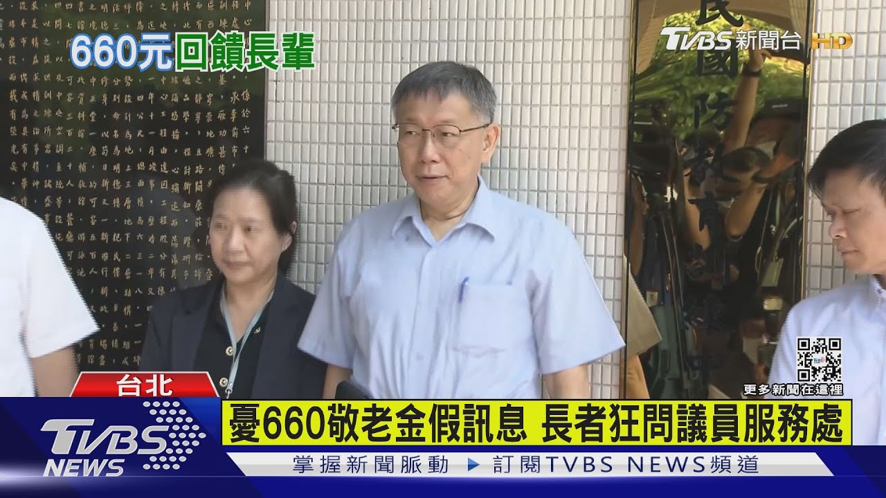 政策買票? 北市敬老卡將發660元 柯文哲:早規劃