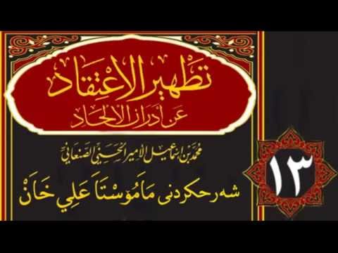 وانەی سێزدەیەم