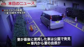 別居中夫の車から女性の血痕　千葉女性不明 | 本日のニュース