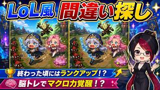 【脳トレLoL】LoL風間違い探し全10問！あなたは何問見抜ける？
