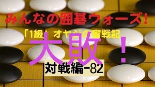 【囲碁IGO】囲碁ウォーズ対戦実況-82－四段（9路盤）:敗北