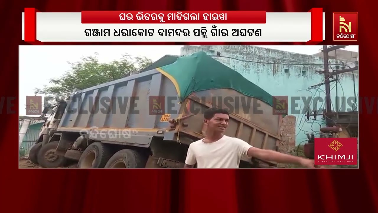 ଗଞ୍ଜାମ ଜିଲ୍ଲାରେ ଅଘଟଣ; ଭାରସାମ୍ୟ ହରାଇ ଘର ଭିତରକୁ ମାଡ଼ିଗ